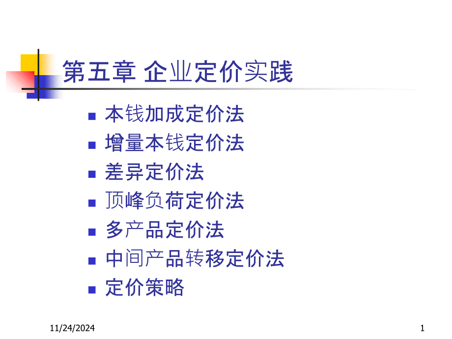 6企业定价实践_第1页