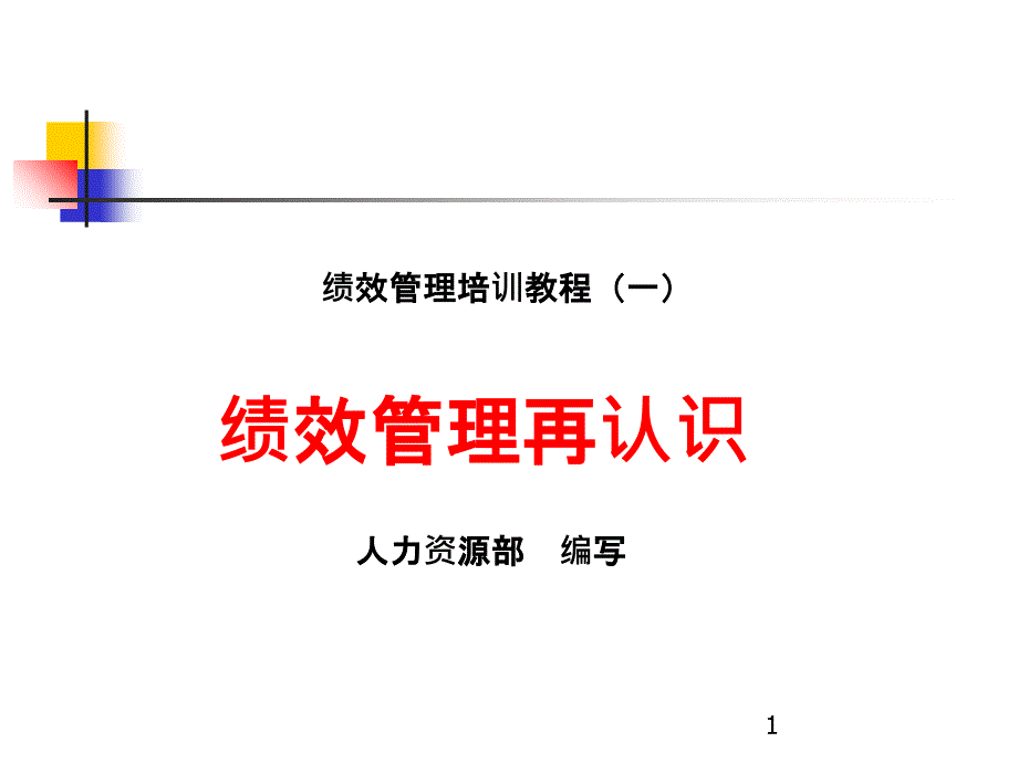 549 某实业有限公司绩效管理培训教程(老员工培训教程)_第1页