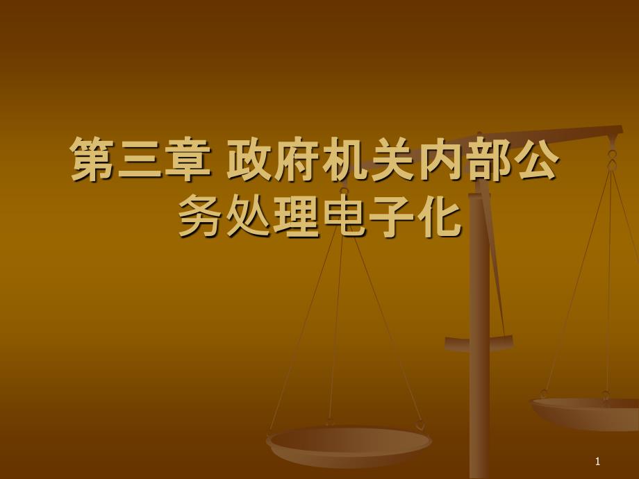 3、第三章政府机关内部公务处理的电子化_第1页