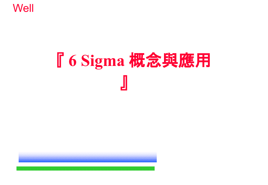 6 SIGMA 概念与应用(PPT 33页)_第1页