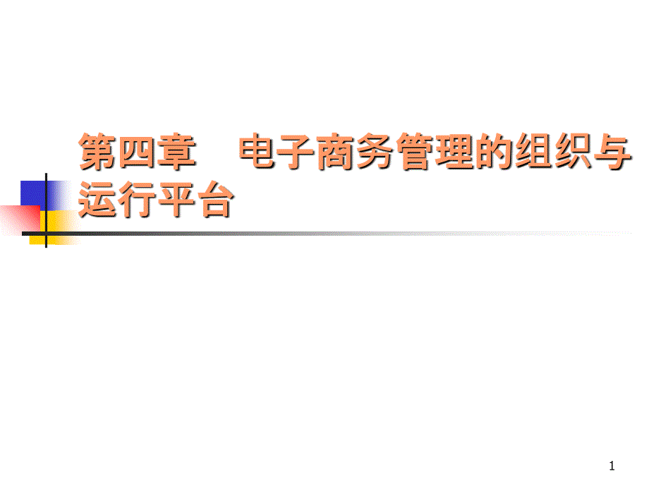 41电子商务的组织形态_第1页