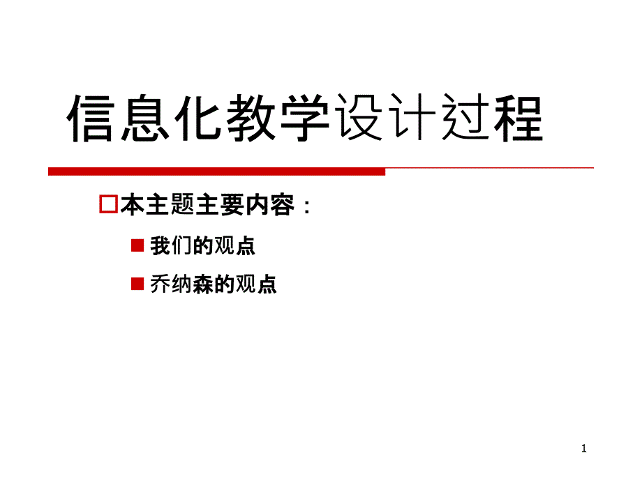 3信息化教学设计过程_第1页