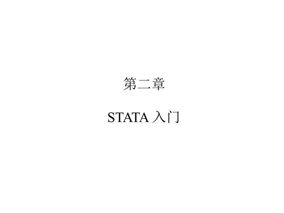 社会统计分析与数据处理技术（Stata）2STATA简介_第1页