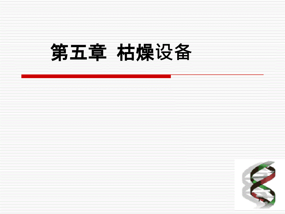 2第五章干燥设备_第1页