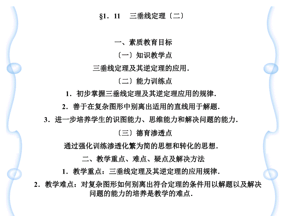 知识教学点三垂线定理及其逆定理的应用（二）能力训练点_第1页