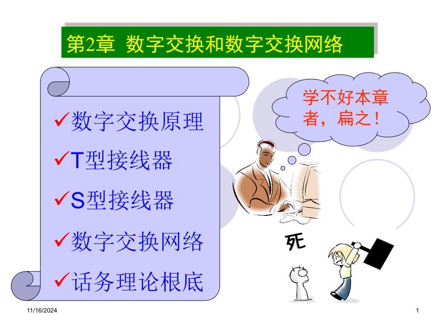 程控交换原理电子课件教案-第2章数字交换和数字交换网络_第1页