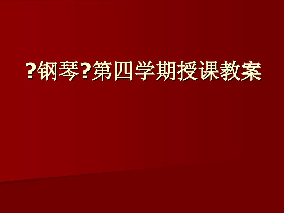 钢琴第四学期授课教案_第1页