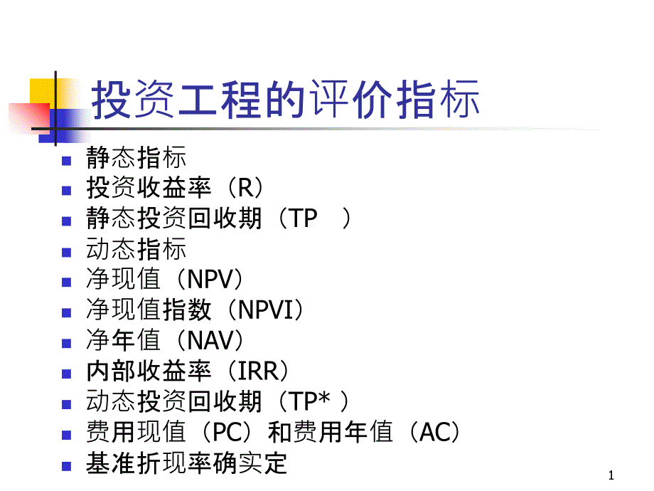 3技术经济学_投资项目的评价指标_第1页