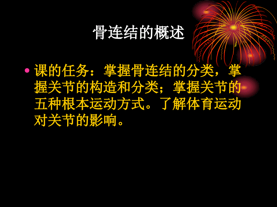 运动解剖学5骨连结的概述_第1页