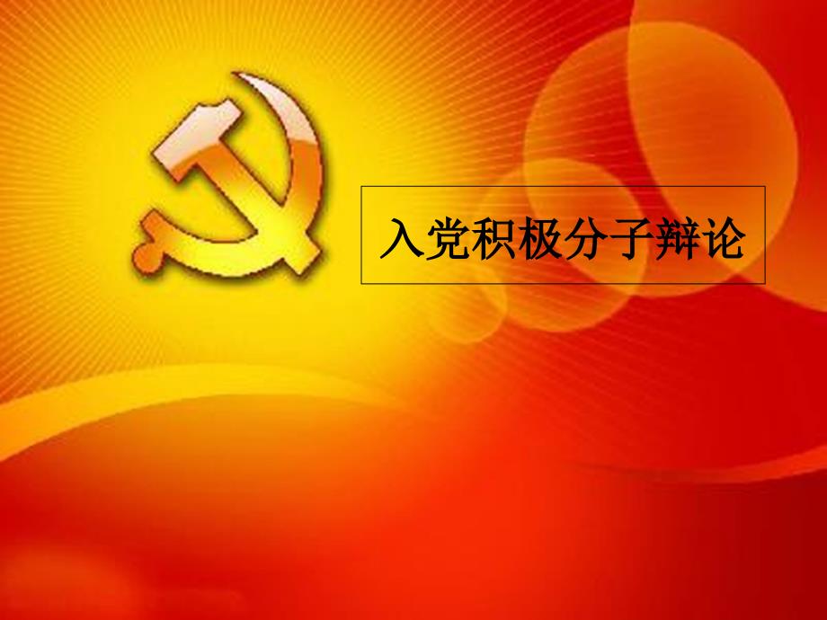 积极分子转为预备党员_第1页