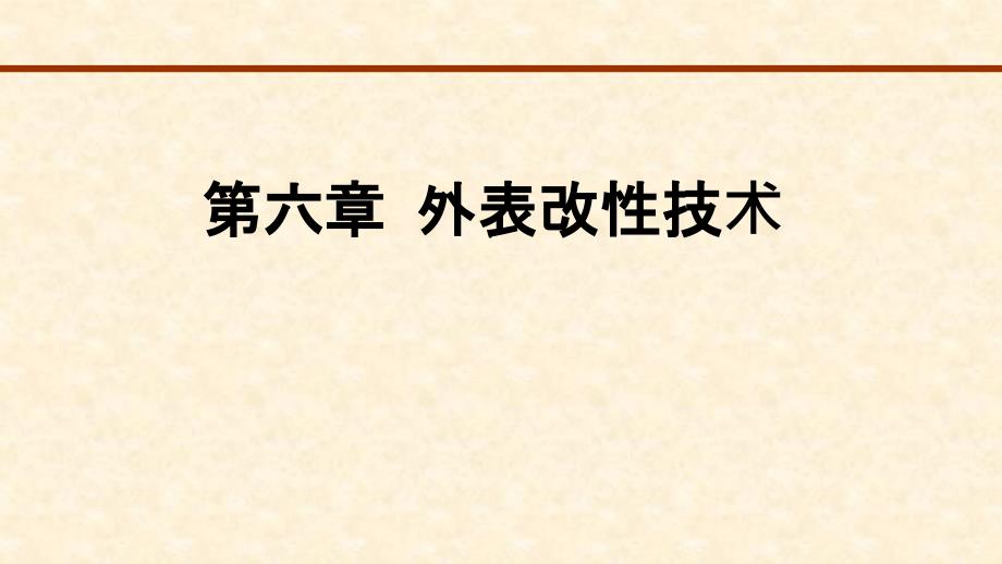 6第六章表面改性技术1_第1页