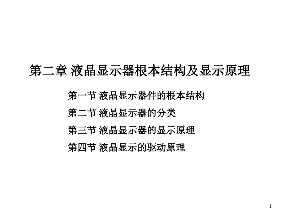 2液晶显示器基本结构及显示原理_第1页