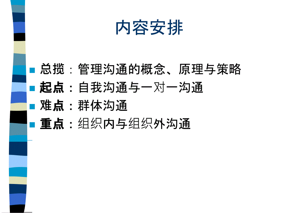 454麦肯锡内部培训咨询顾问必备宝典-沟通_企业管理_第1页