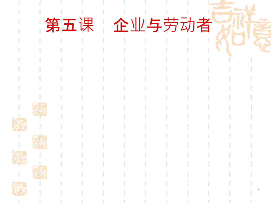 51公司的经营_第1页