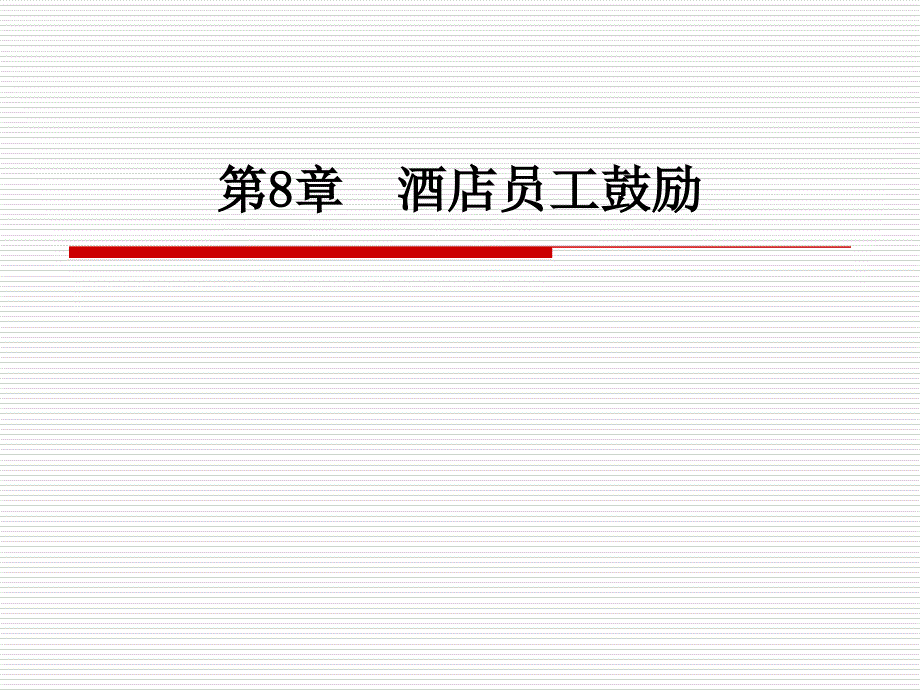 酒店人力资源管理第八章酒店员工激励_第1页