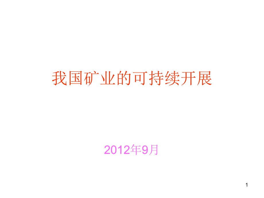 2我国矿业的可持续发展_第1页