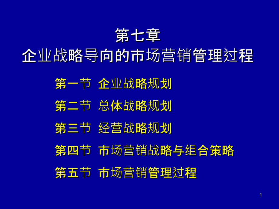 7企业战略导向的市场营销管理过程_第1页