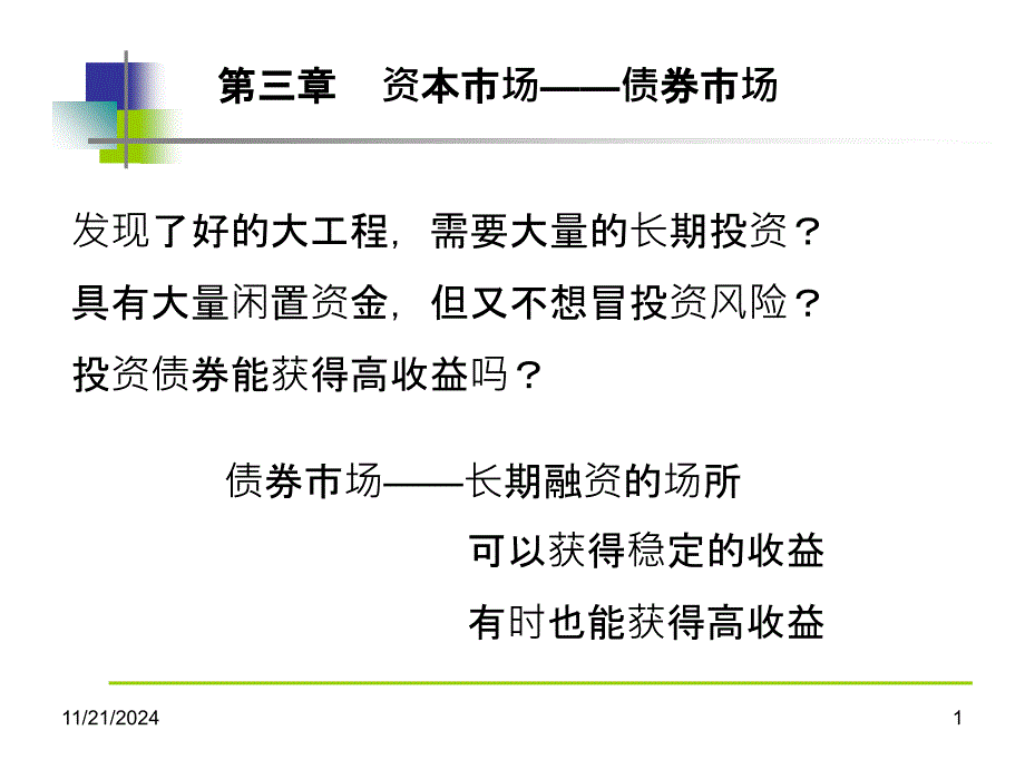 4第四章资本市场__债券市场_第1页