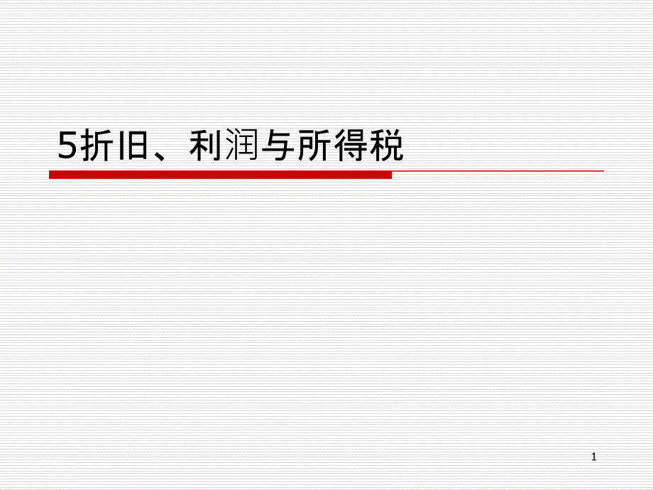 5折旧、利润与所得税_第1页