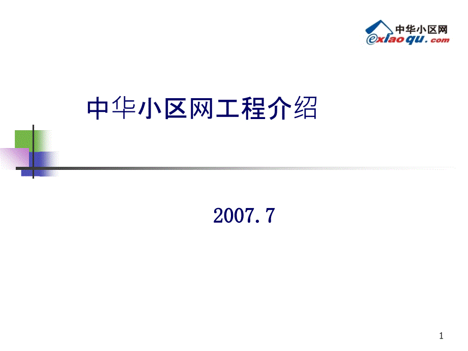 633257265709720091中华小区网项目计划书(简)_第1页