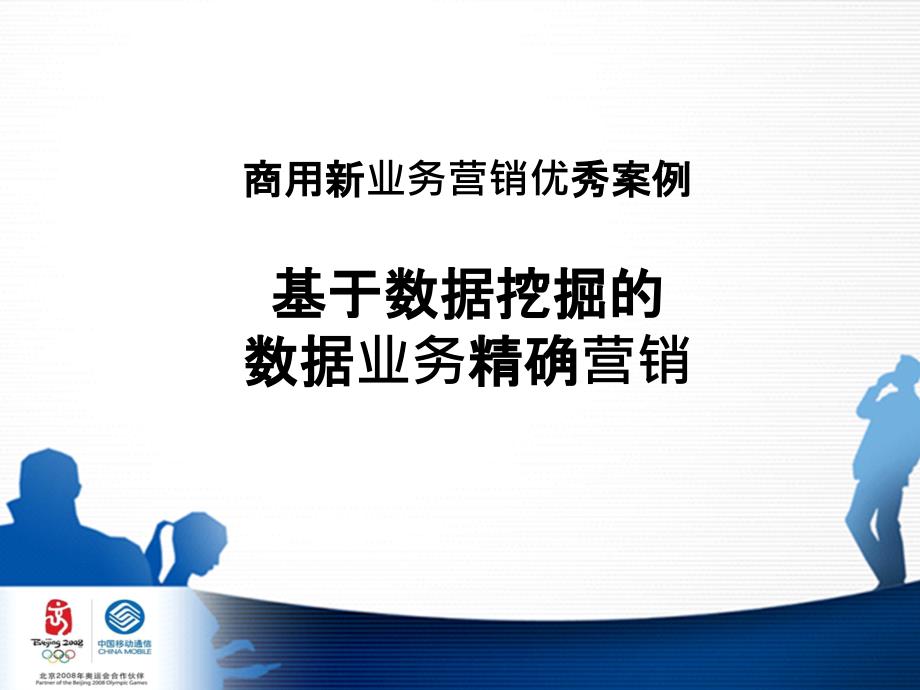 4、案例分析-广东移动基于数据挖掘的数据业务精确营销_第1页