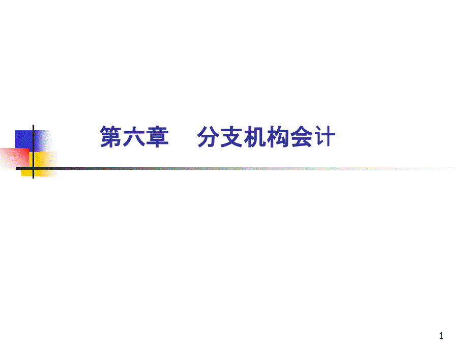 6分支机构会计《高级财务会计》_第1页