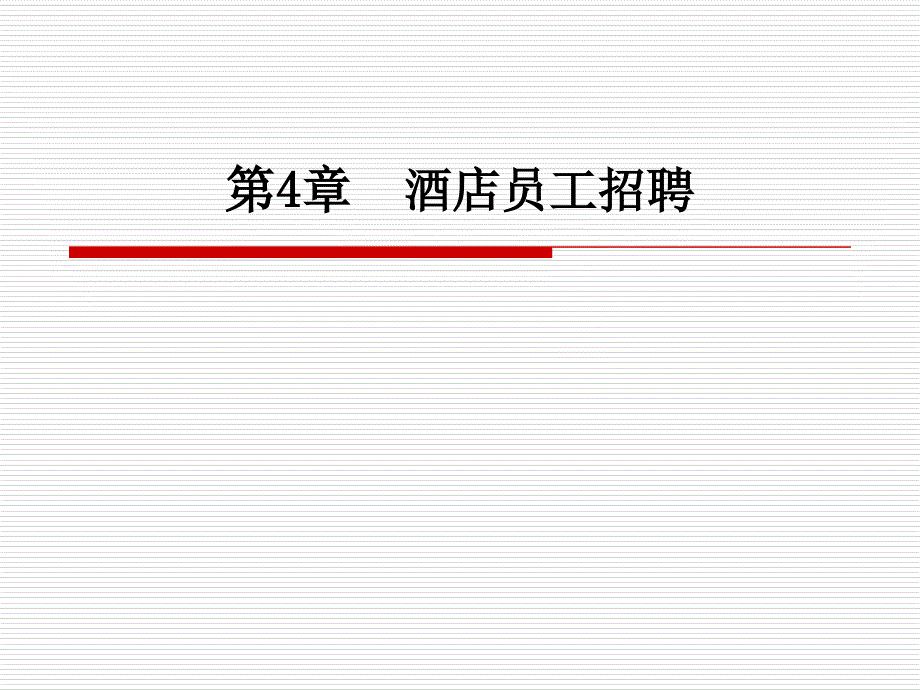 酒店人力资源管理第四章酒店员工招聘_第1页