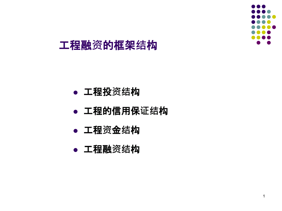 2投资结构-PowerPointPresentatio_第1页