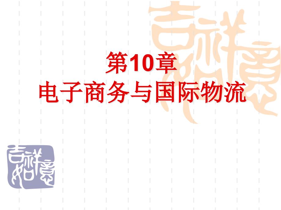 电子商务物流管理第10章电子商务与国际物流_第1页