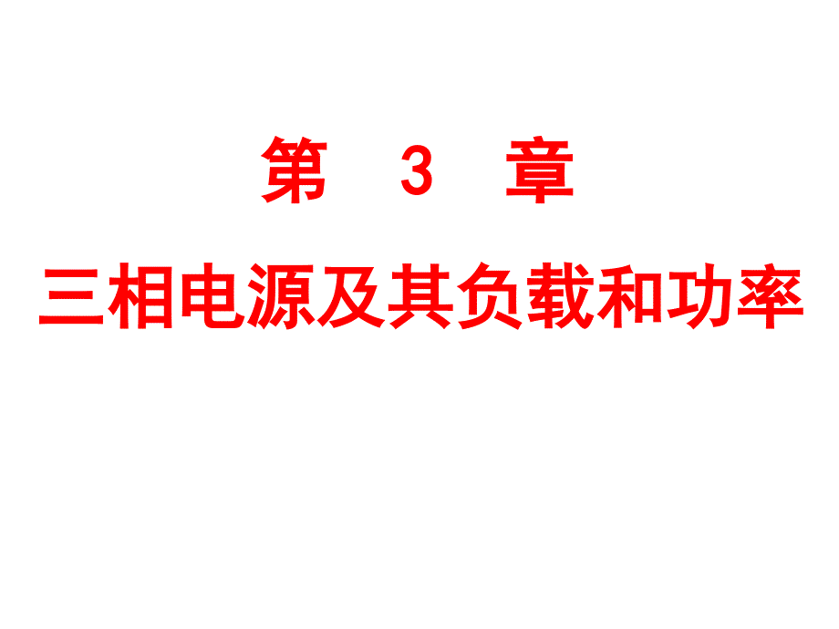 电工学第三章三相电源及其负载和功率_第1页