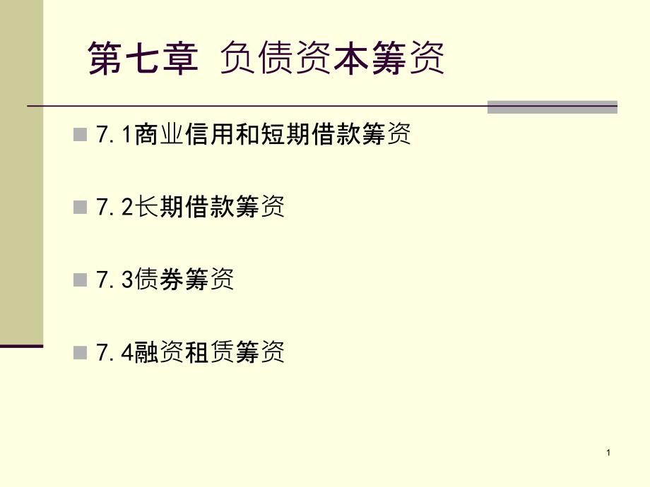 7.负债资本筹资_第1页