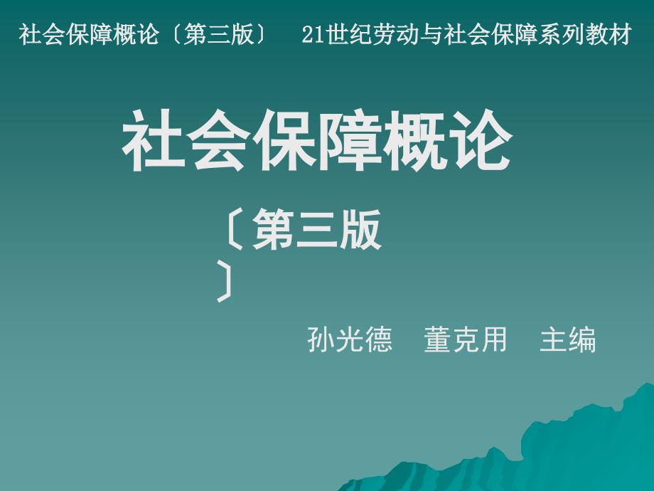 社会保障概论第4章社会保障基金_第1页