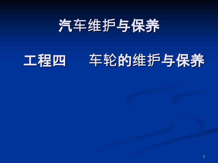 4项目四车轮的维护与保养_第1页