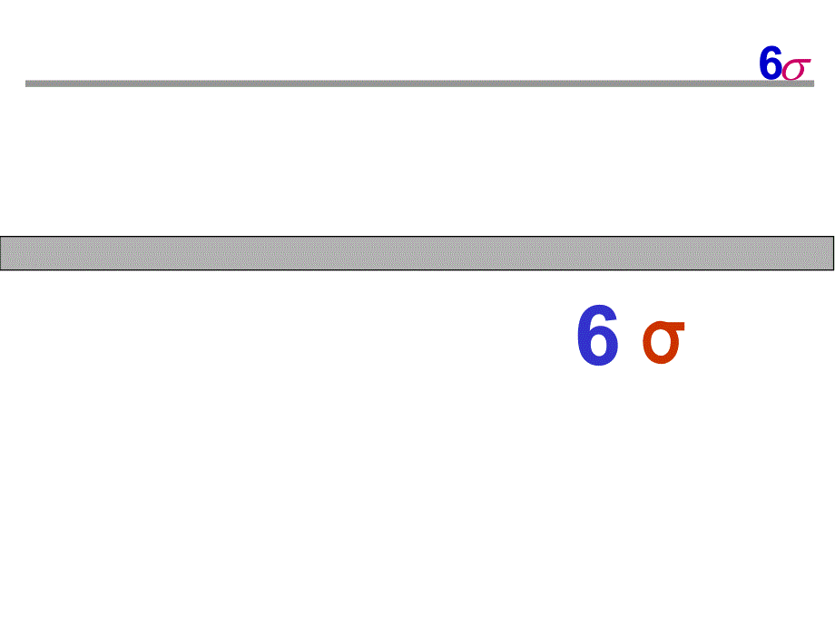 6σ(SixSigma)的理解_第1页