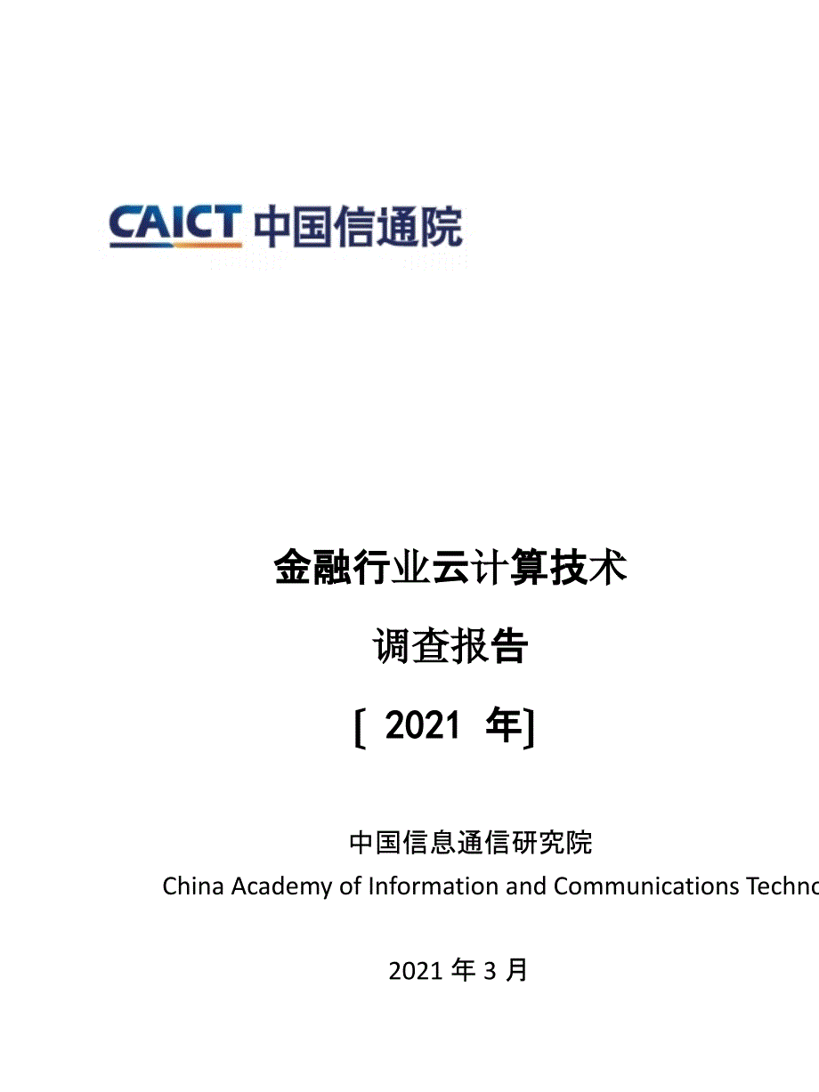 金融行业云计算技术调查报告（）_第1页