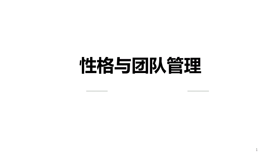 性格与团队管理_第1页