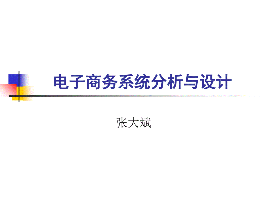 电子商务系统分析与设计第1章概论_第1页