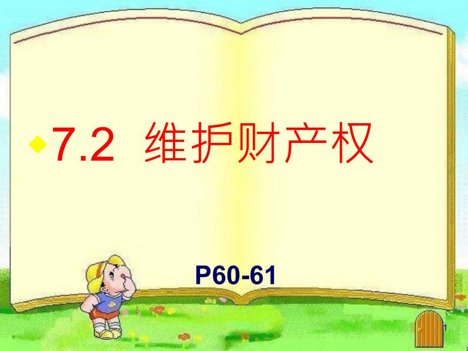 72维护财产权(1)课件粤教版_第1页