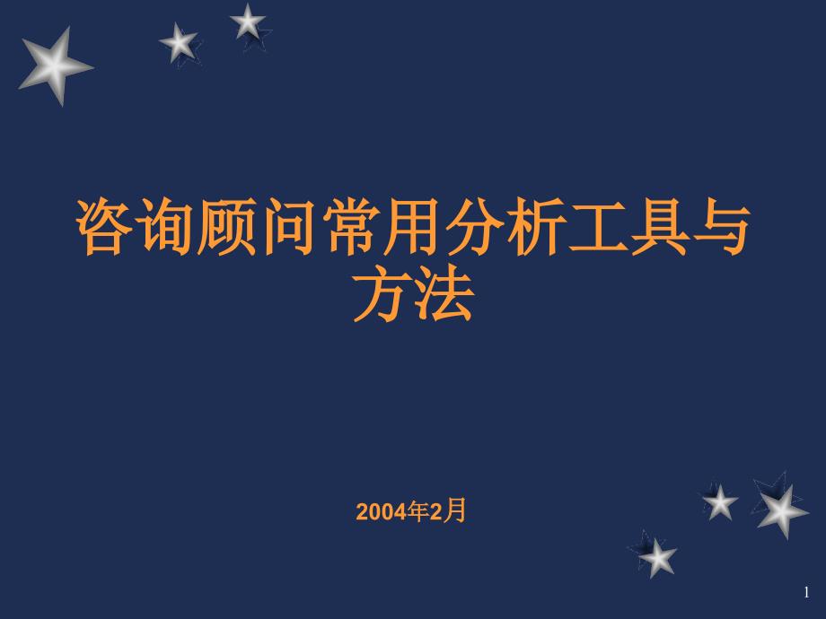 战略咨询顾问常用分析工具与方法_第1页