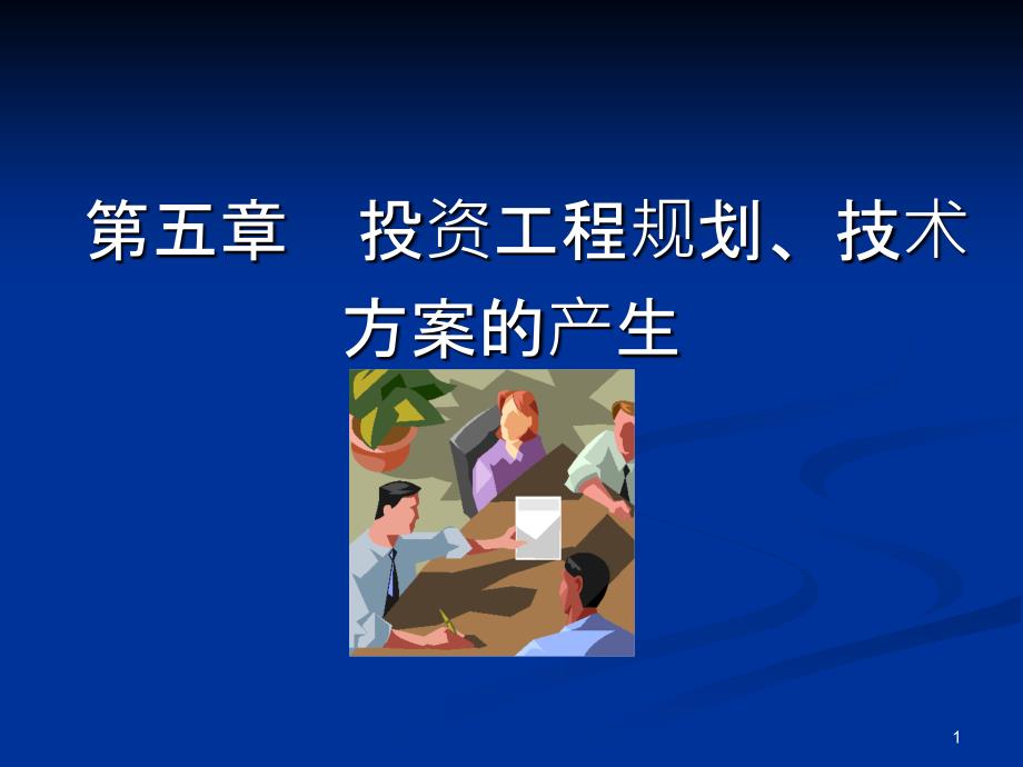 5投资项目规划设计方案的产生_第1页