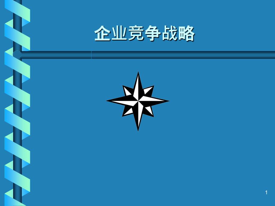 4企业竞争战略_第1页