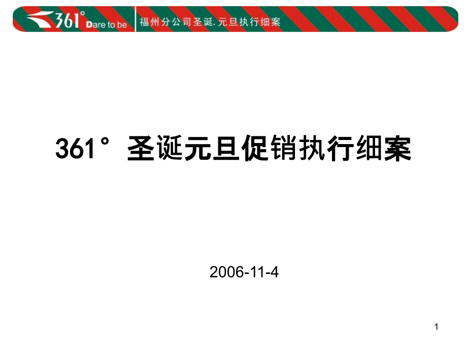 361°圣诞元旦促销执行细案-福州分公司_第1页