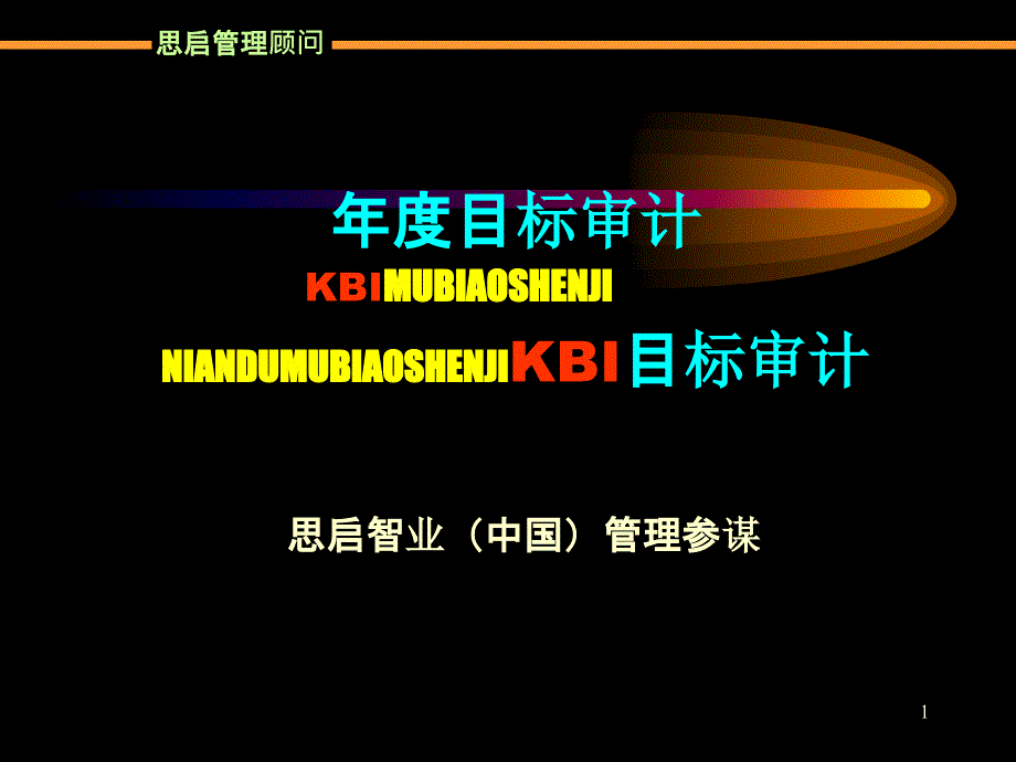 6-《目标审计》-KBI_第1页