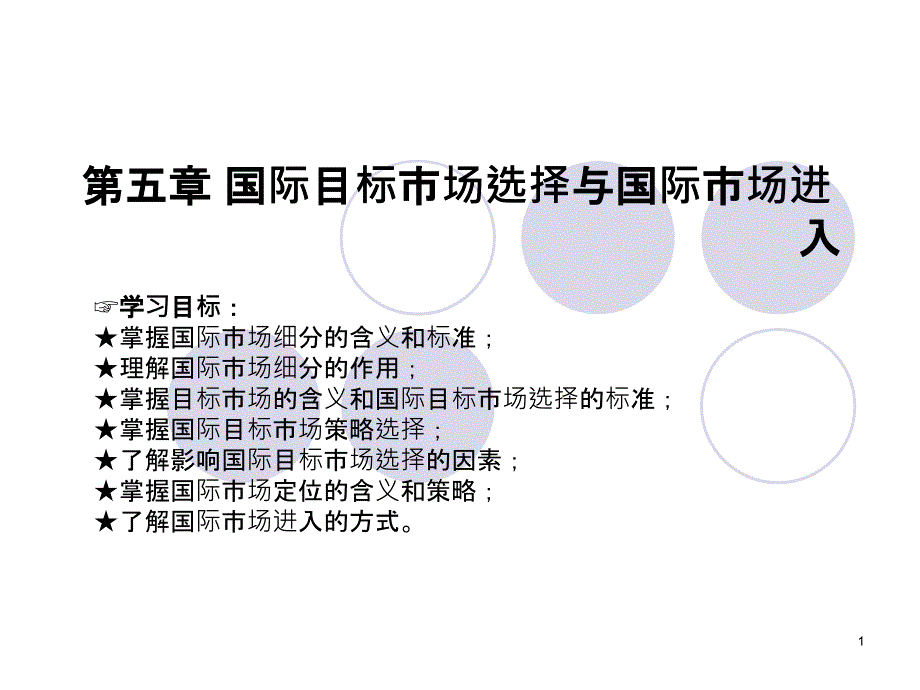 5《国际市场营销》第5章(连有)_第1页