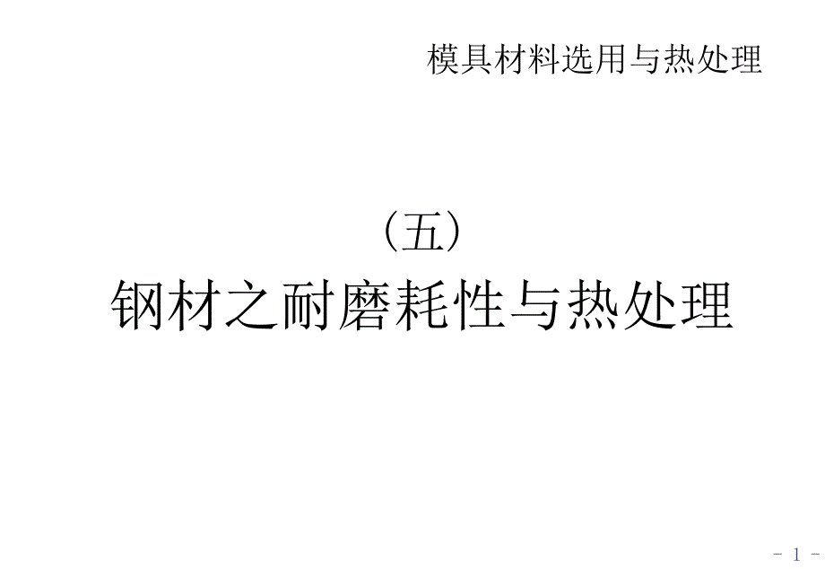 钢材之耐磨耗性与热处理_第1页