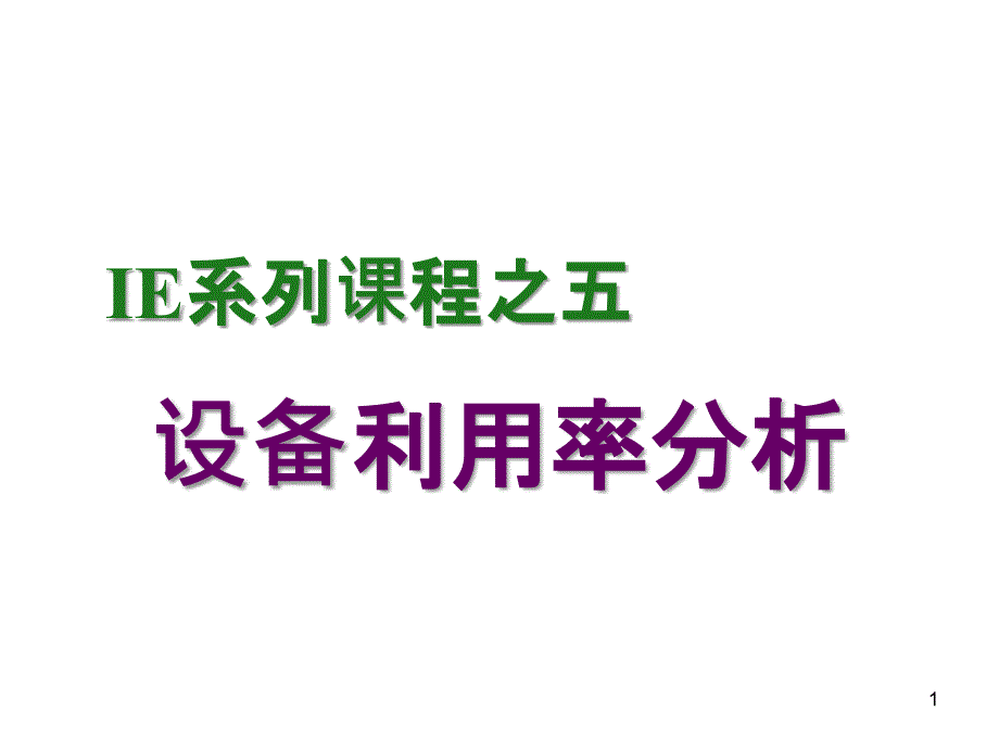 5)设备利用率分析方法_第1页