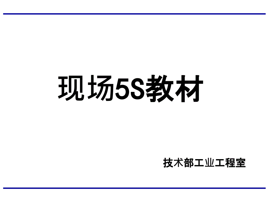 5s培训教材20932287_第1页