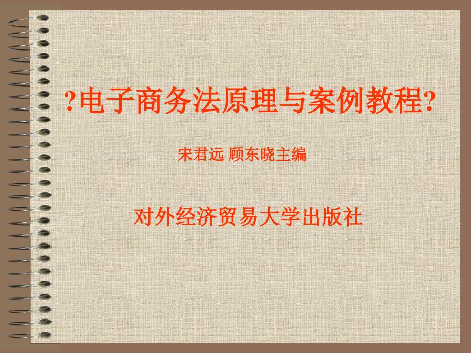 电子商务法原理与案例教程第一章电子商务法导论_第1页