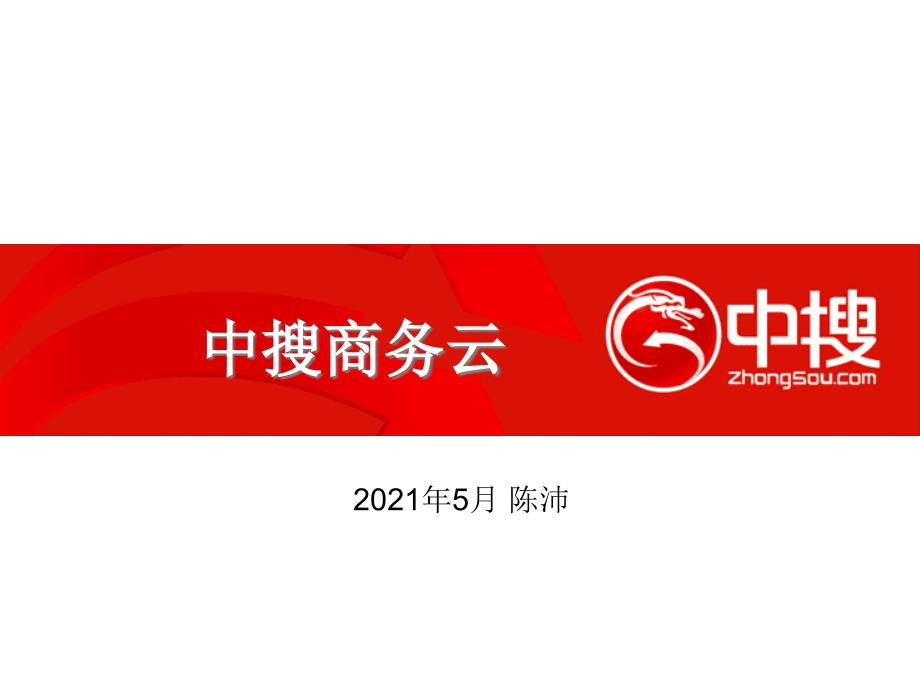 陈沛(中搜)中搜商务云-易观电商年会_第1页