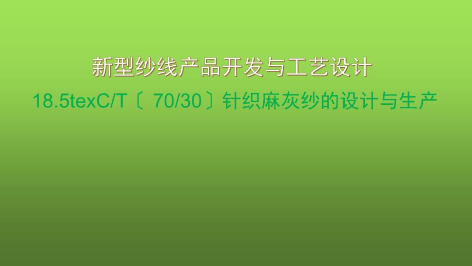 针织麻灰纱工艺设计_第1页